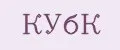 КУБК