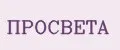 ПРОСВЕТА