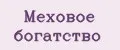Меховое богатство