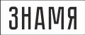 Знамя