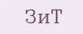 ЗиТ