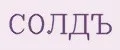 СОЛДЪ