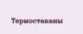 Термостаканы