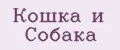 Аналитика бренда Кошка и Собака на Wildberries