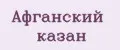 Афганский казан