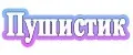 Пушистик