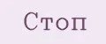 Стоп