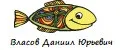 Власов Даниил Юрьевич