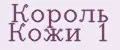 Король Кожи №1