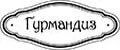 ГУРМАНДИЗ