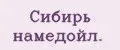 Сибирь намедойл.