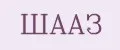ШААЗ