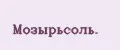 Мозырьсоль.