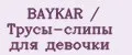 BAYKAR / Трусы-слипы для девочки