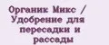 Органик Микс / Удобрение для пересадки и рассады
