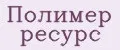 Полимер Ресурс