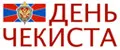 День чекиста