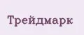 трейдмарк
