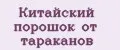 Китайский порошок от тараканов