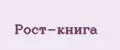 Рост-книга