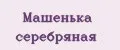 Машенька Серебряная