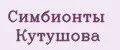 Симбионты Кутушова