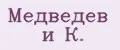 Медведев и К.