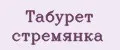 Табурет стремянка