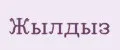Жылдыз
