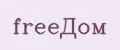 freeДом