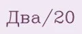 Два/20