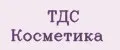 ТДС Косметика