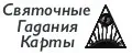 Святочные Гадания Карты
