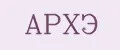 АРХЭ