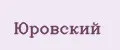 Юровский
