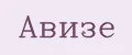 Авизе
