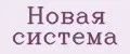 Новая система