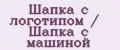Шапка с логотипом / Шапка с машиной