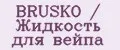 BRUSKO / Жидкость для вейпа