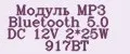 Модуль MP3 Bluetooth 5.0 DC 12V 2*25W 917BT