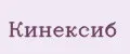 Кинексиб