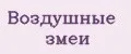 Воздушные змеи