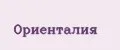 Ориенталия