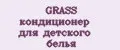 GRASS кондиционер для детского белья