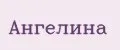 Ангелина