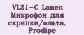 VL21-C Lanen Микрофон для скрипки/альта, Prodipe