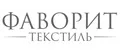 Фаворит текстиль