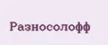 Разносолофф