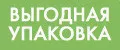 ВЫГОДНАЯ УПАКОВКА