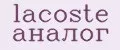 Аналитика бренда lacoste аналог на Wildberries